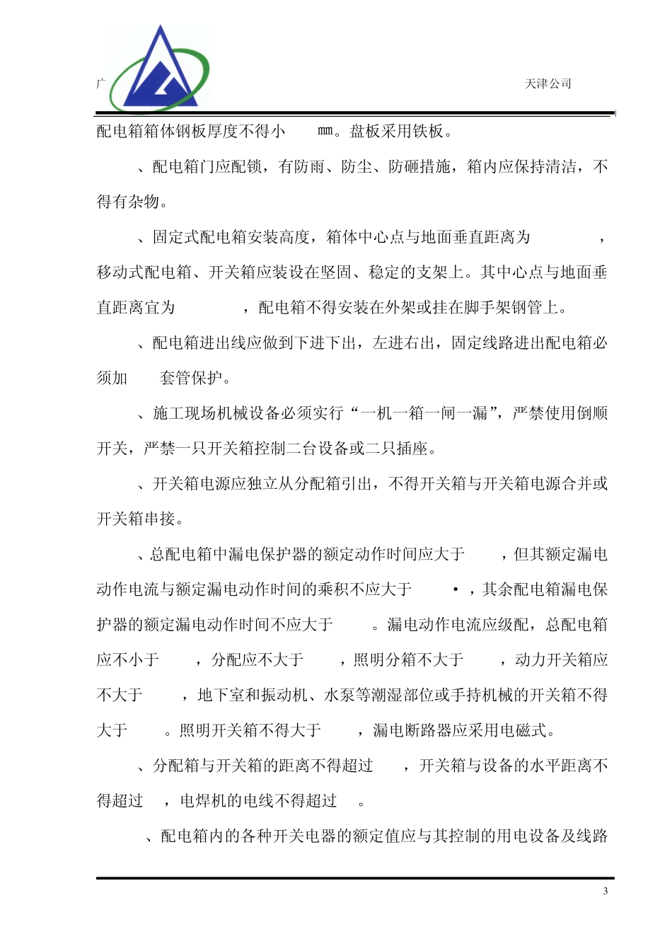 临时用电管理规定_第3页