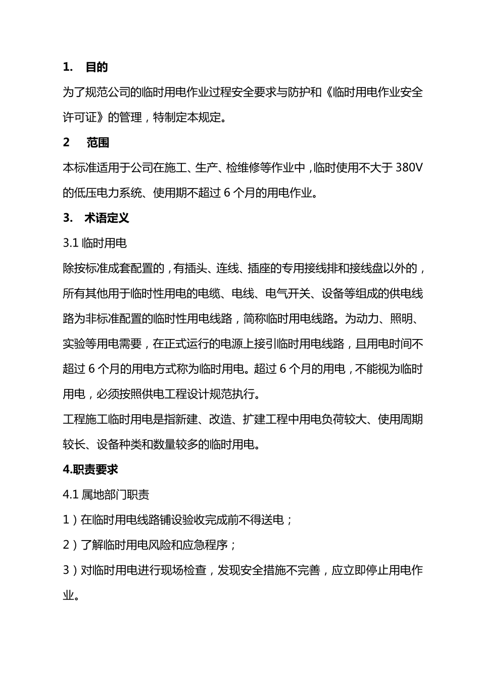 临时用电管理规定本_第1页