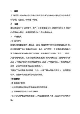 临时用电管理规定本