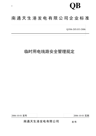 临时用电线路安全管理规定