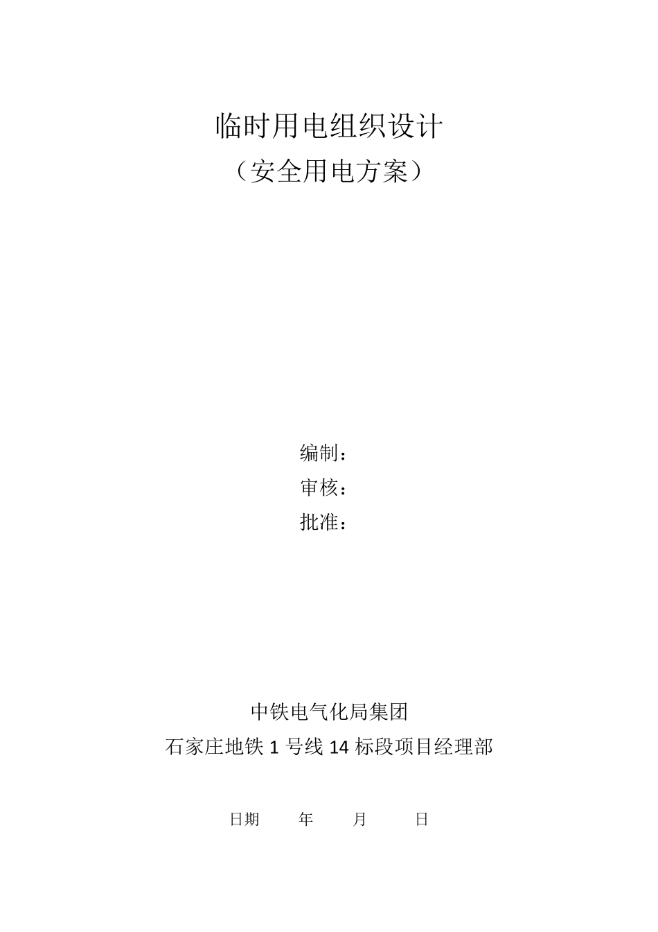 临时用电组织设计(安全用电方案)_第1页