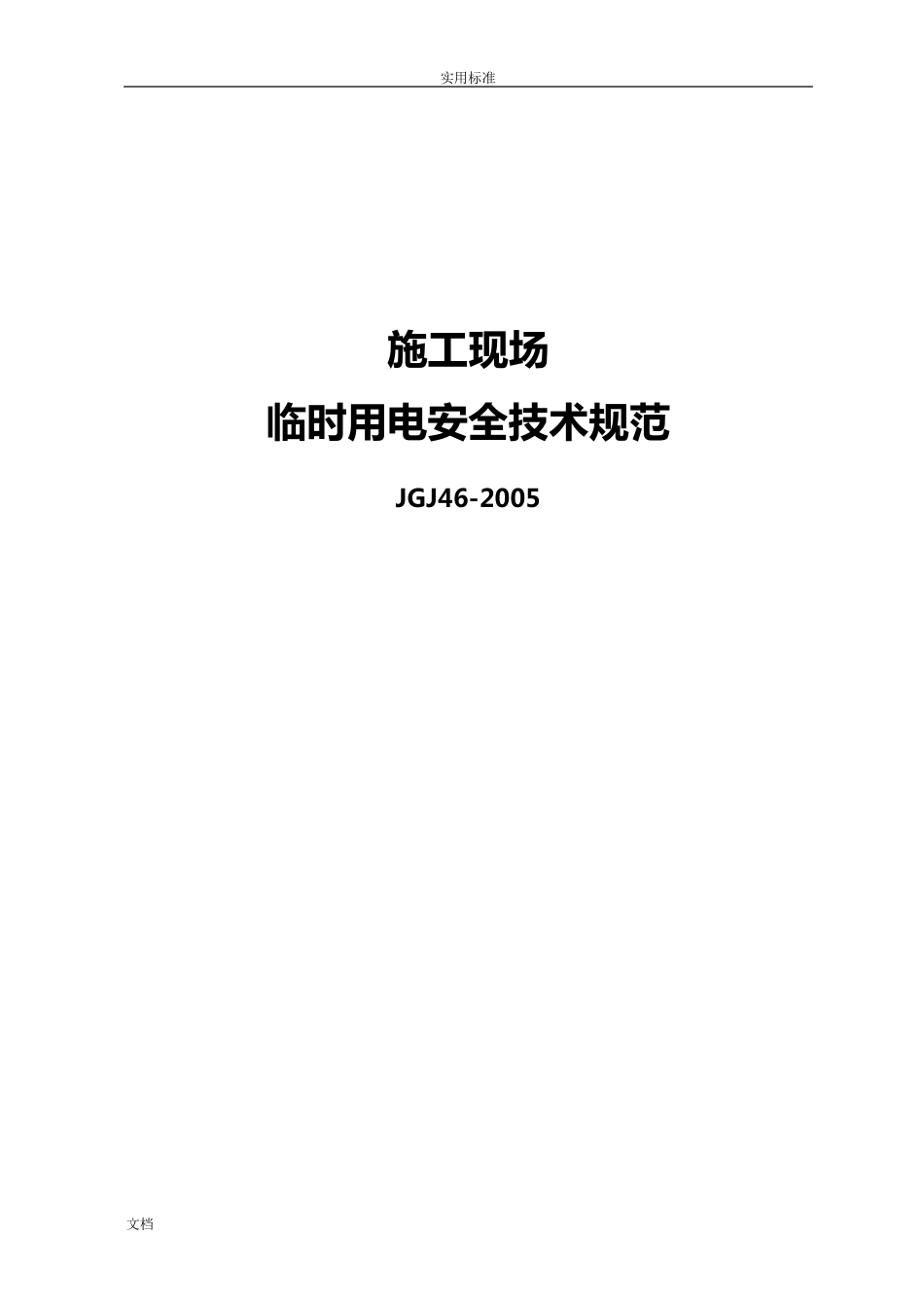 临时用电要求规范JGJ462005_第1页