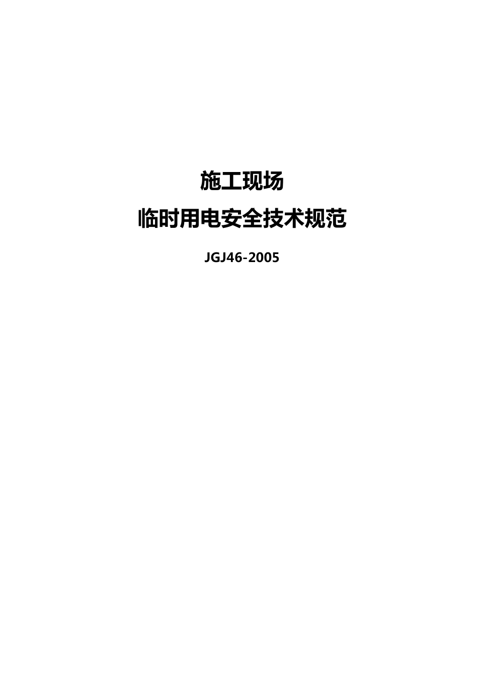 临时用电规范JGJ462005_第1页