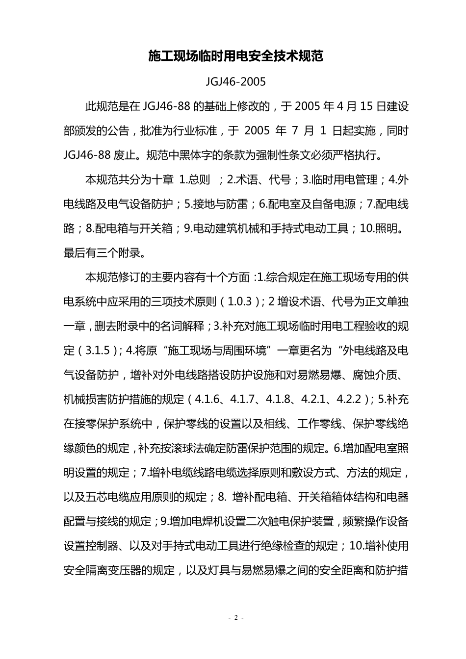 临时用电规范JGJ462005_第2页