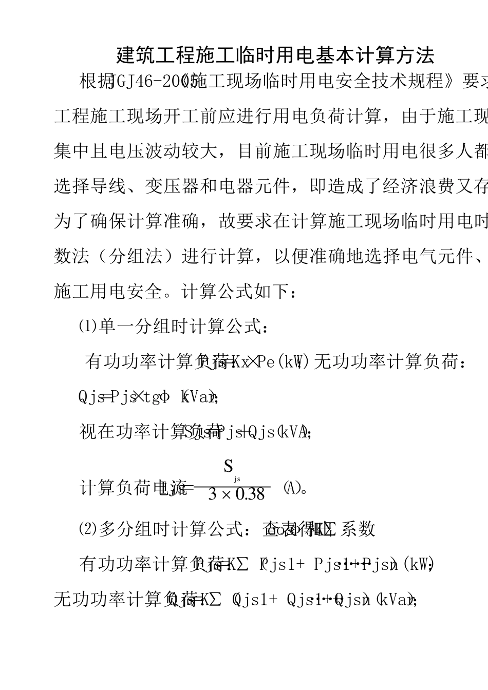 临时用电计算标准_第1页