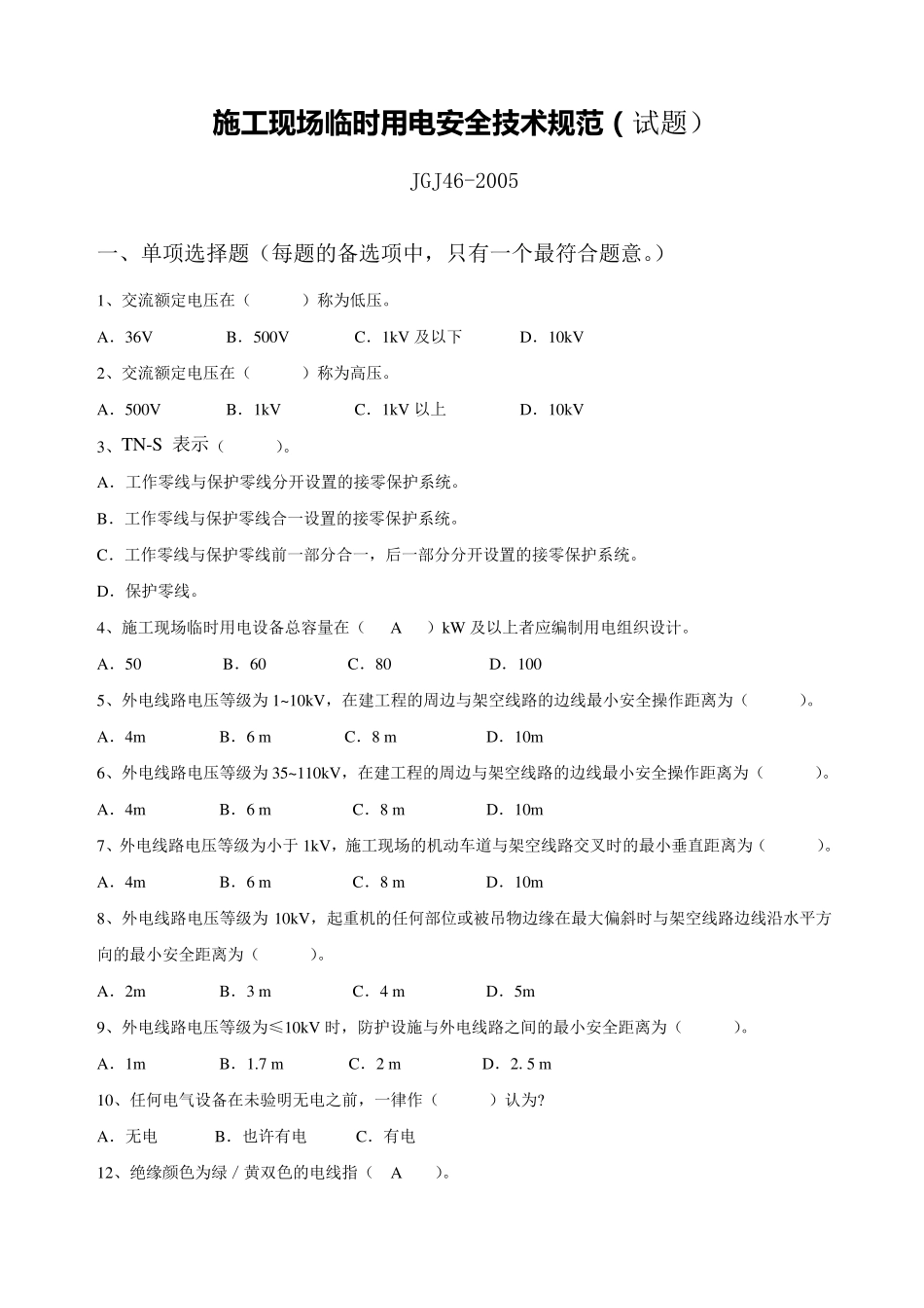 临时用电规范试题_第1页