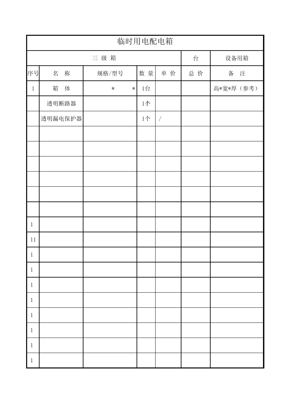 临时用电配电箱_第3页