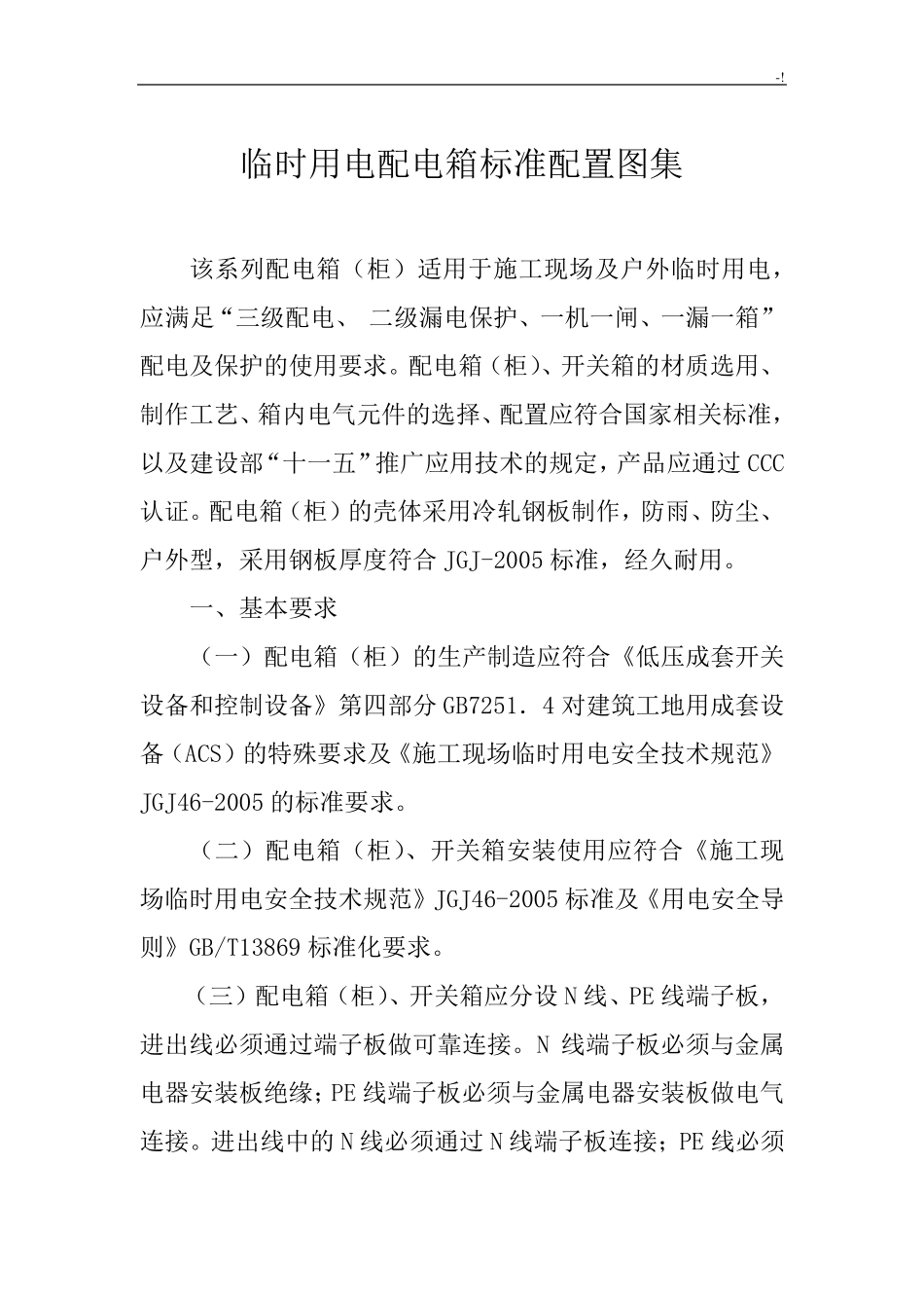 临时用电配电箱规范标准配置_第1页