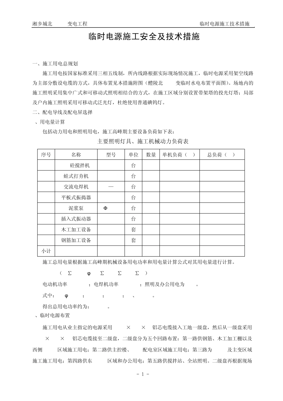 临时电源施工技术措施_第1页