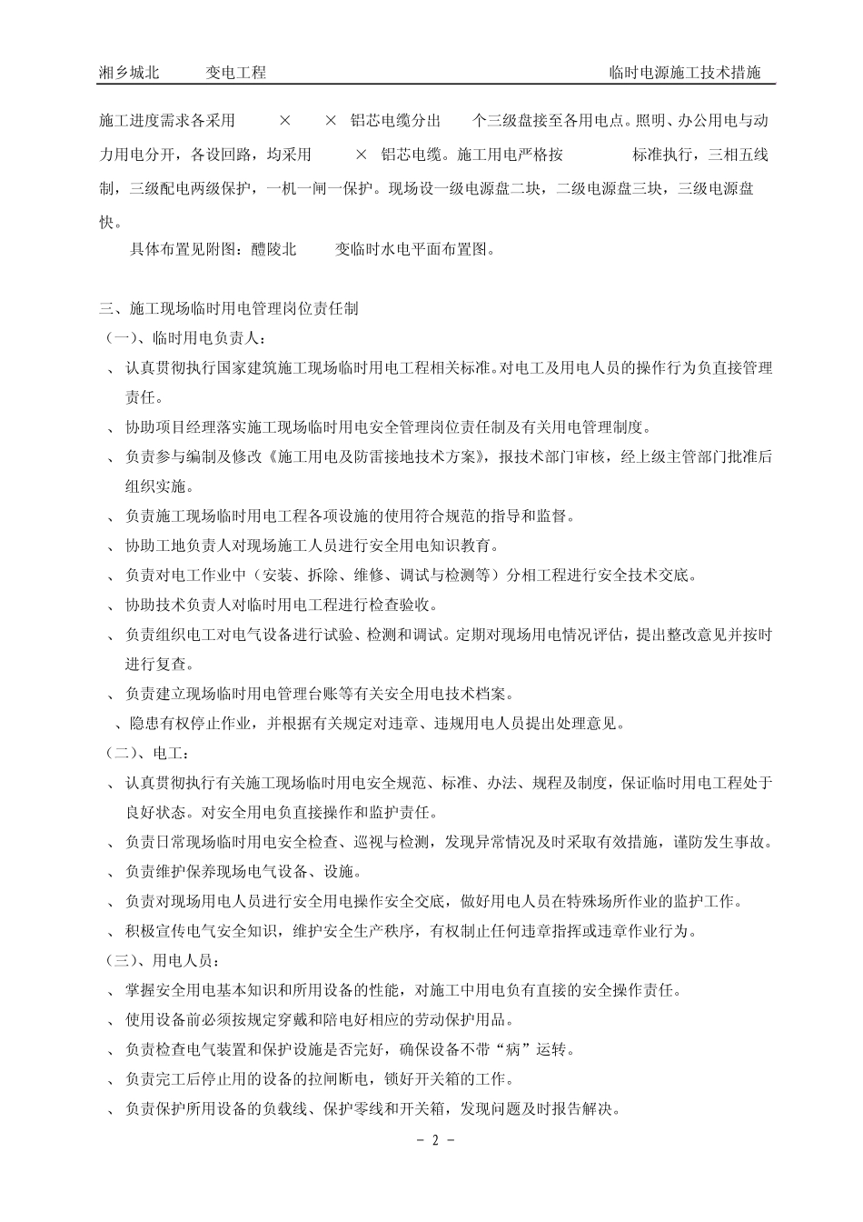 临时电源施工技术措施_第2页
