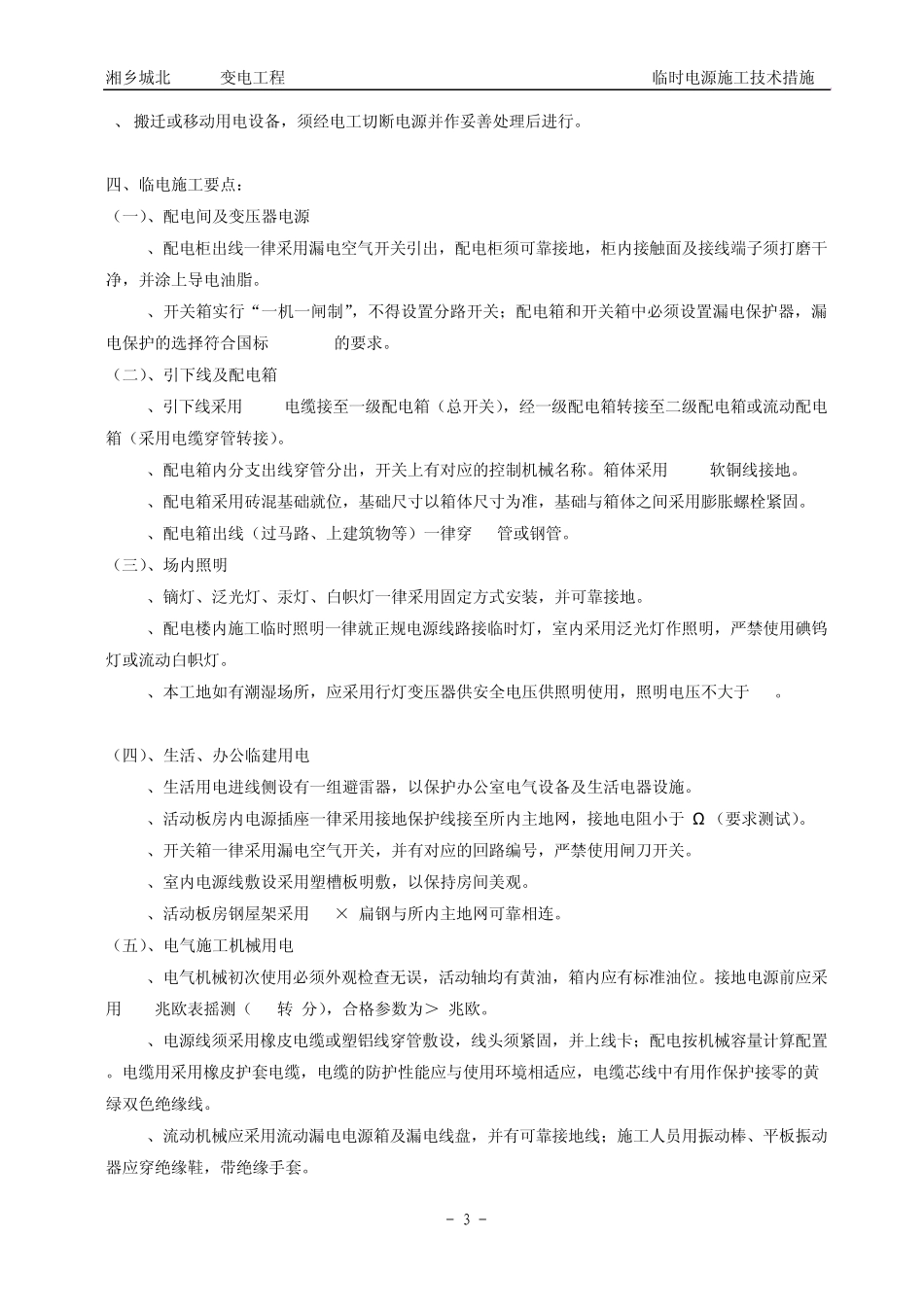 临时电源施工技术措施_第3页