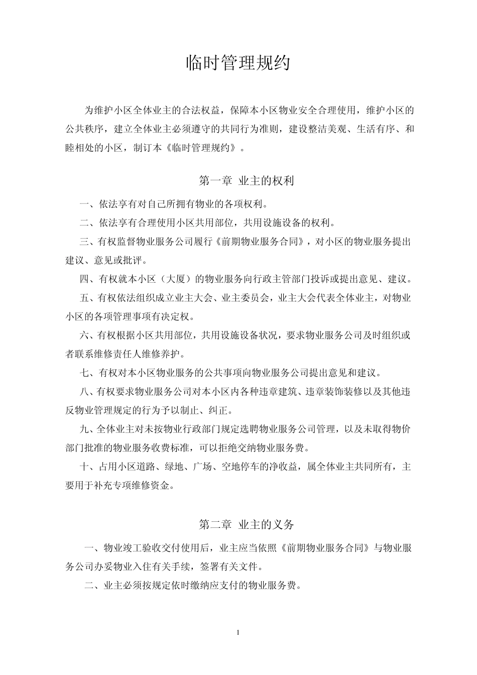 临时管理规约_第1页