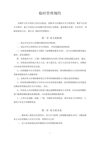 临时管理规约