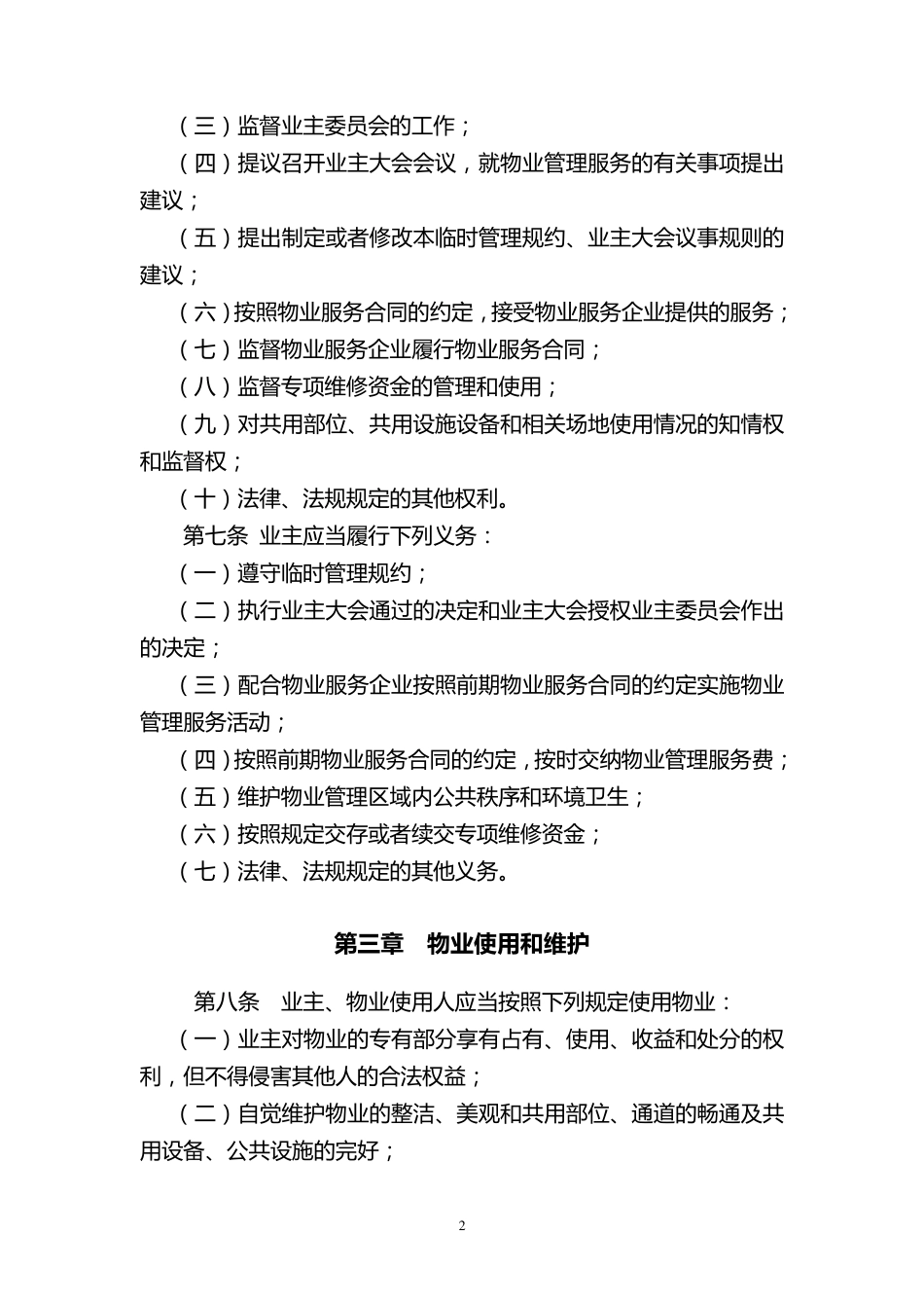 临时管理公约(示范文本)_第2页