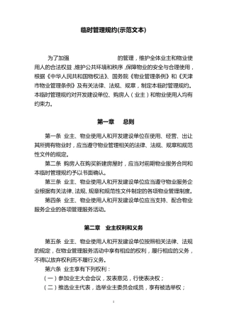 临时管理公约(示范文本)