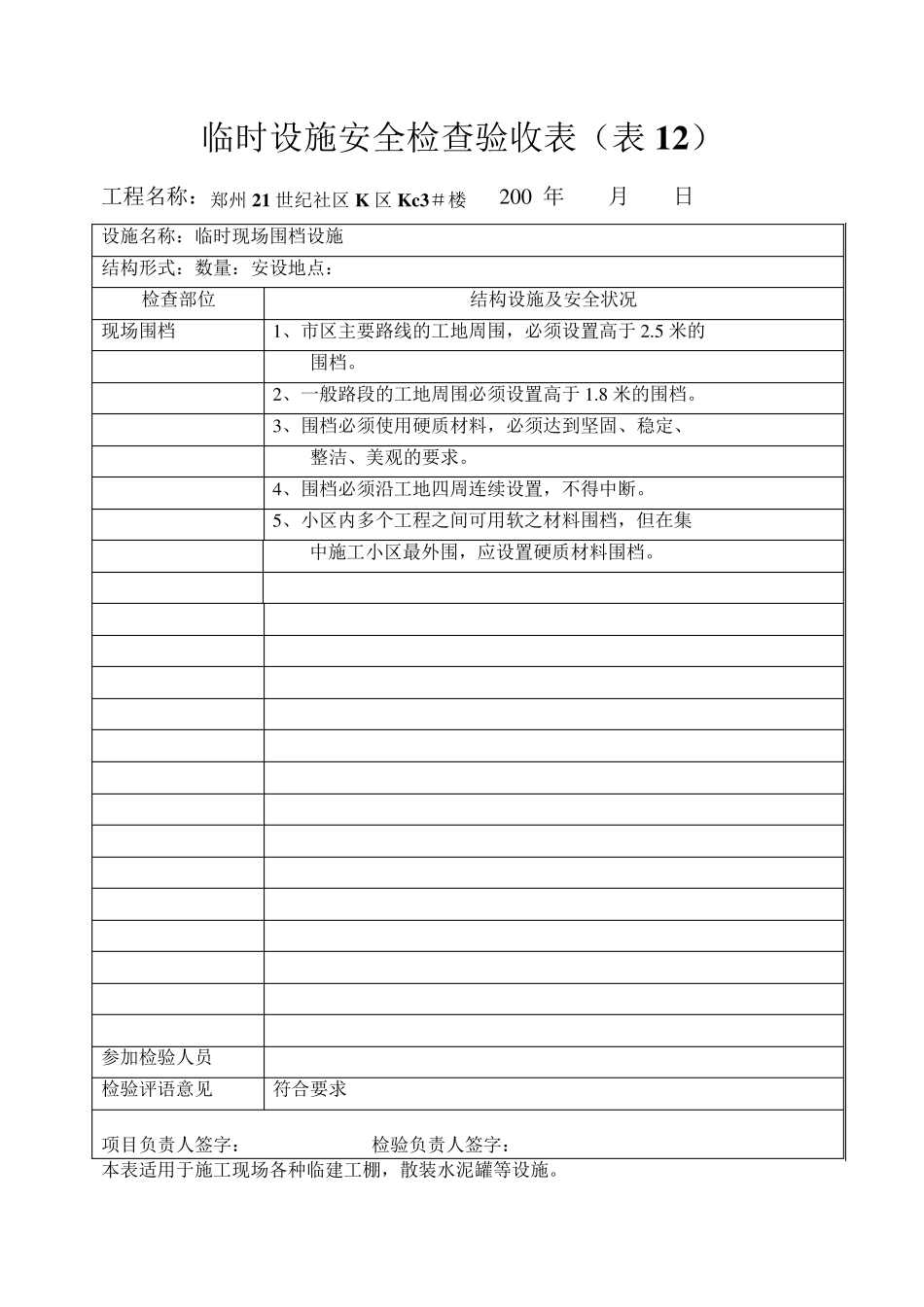 临时设施安全检查验收表_第1页