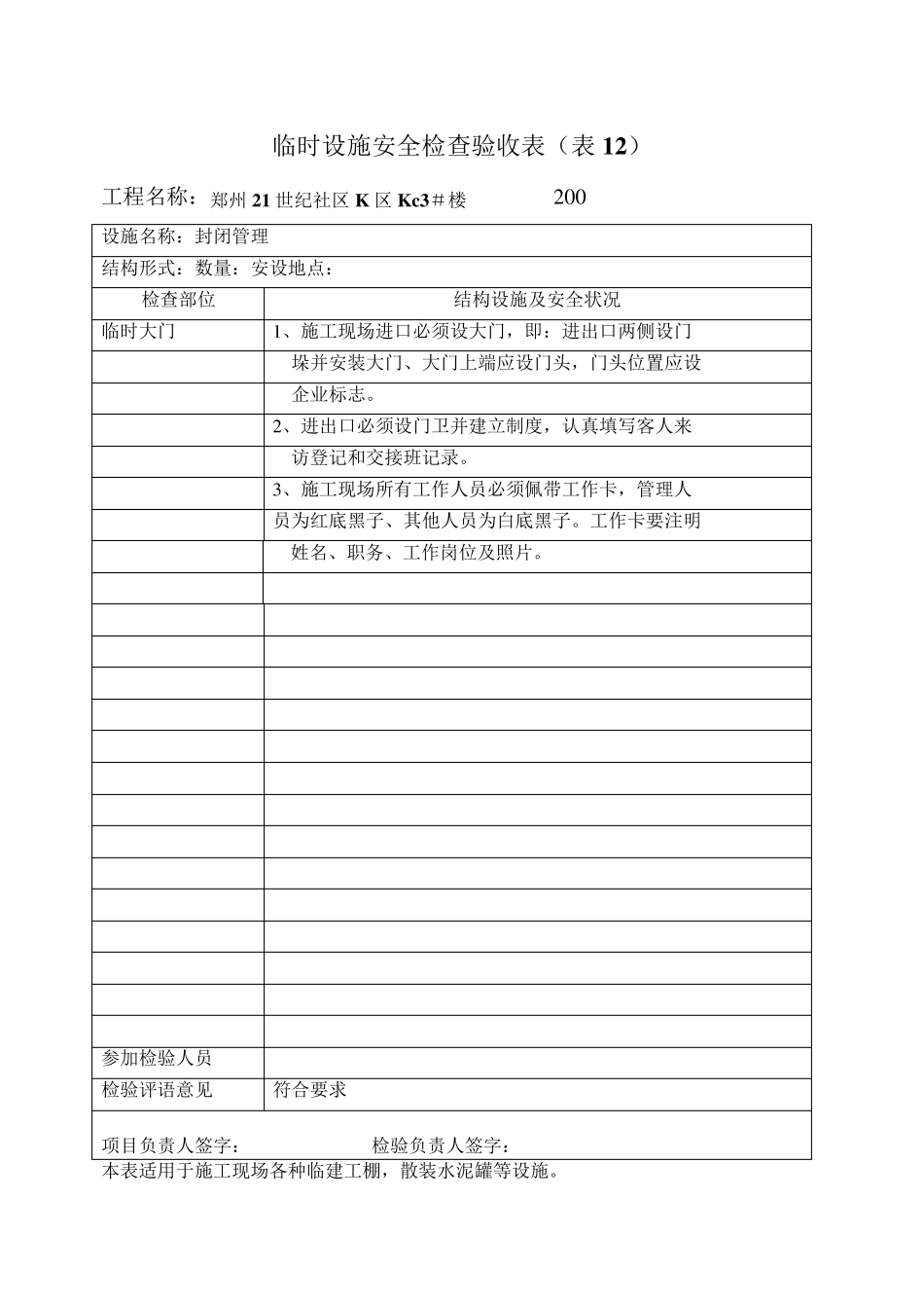 临时设施安全检查验收表_第2页