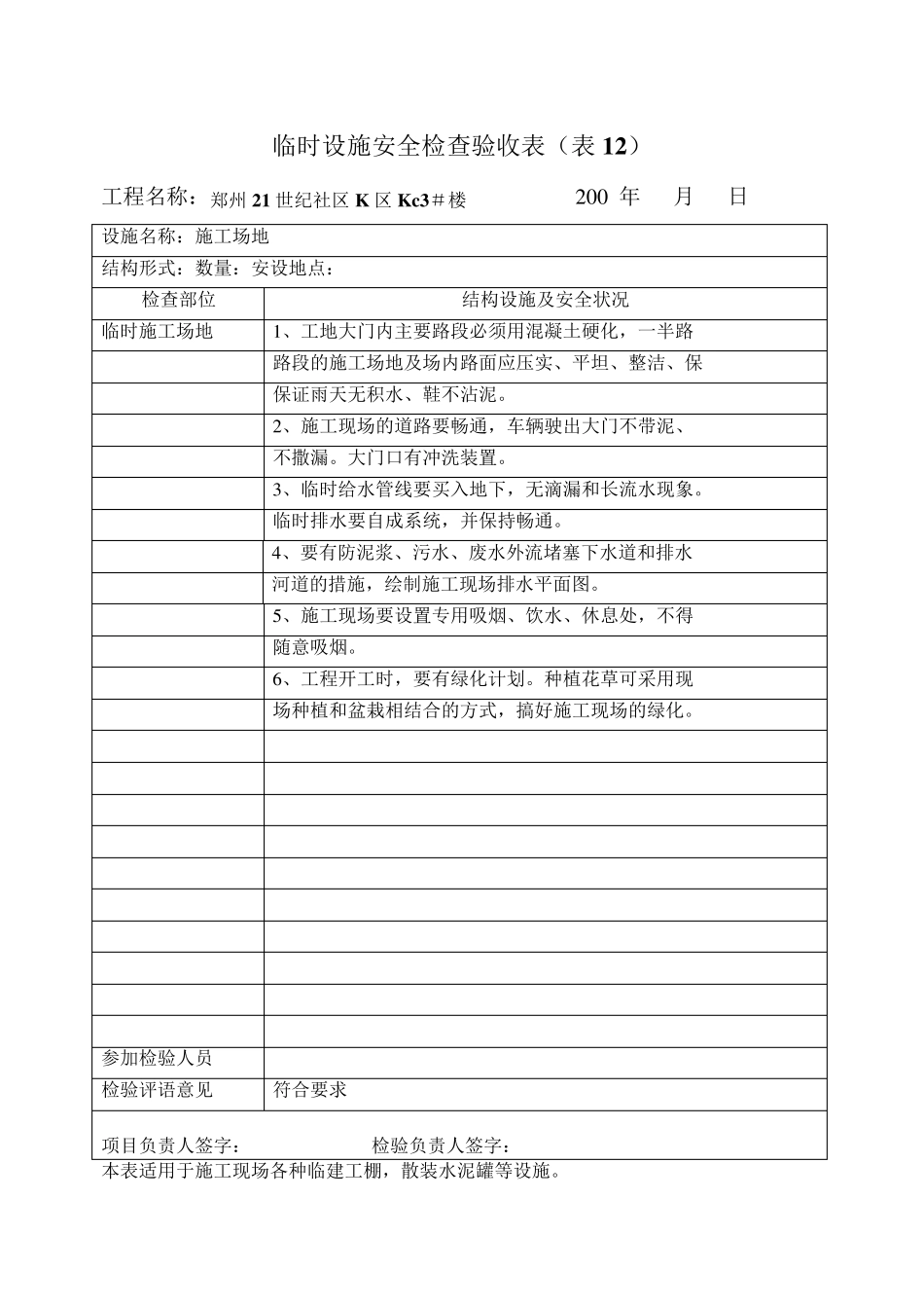 临时设施安全检查验收表_第3页