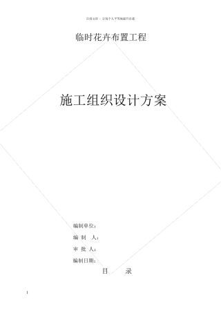 临时花卉布置工程施工组织设计方案