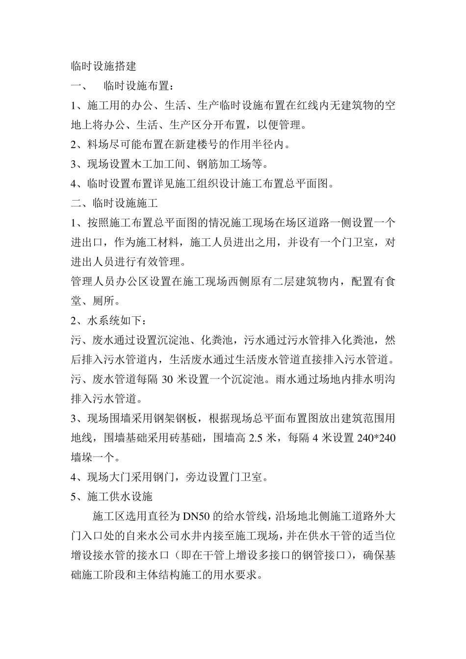 临时设施搭建及毗邻建筑物、构筑物和地下管线等专项防护措施_第1页