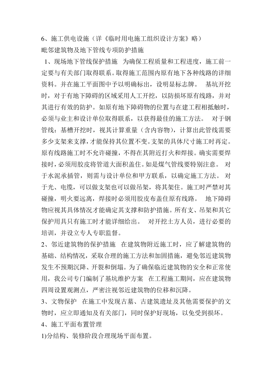 临时设施搭建及毗邻建筑物、构筑物和地下管线等专项防护措施_第2页