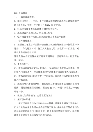 临时设施搭建及毗邻建筑物、构筑物和地下管线等专项防护措施