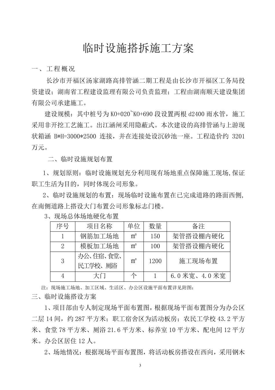 临时设施搭拆施工方案_第3页