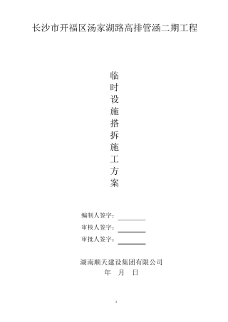 临时设施搭拆施工方案