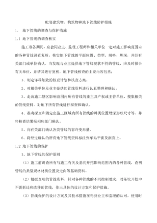 临时设施搭设及毗邻建筑物、构筑物和地下管线等专项防护措施