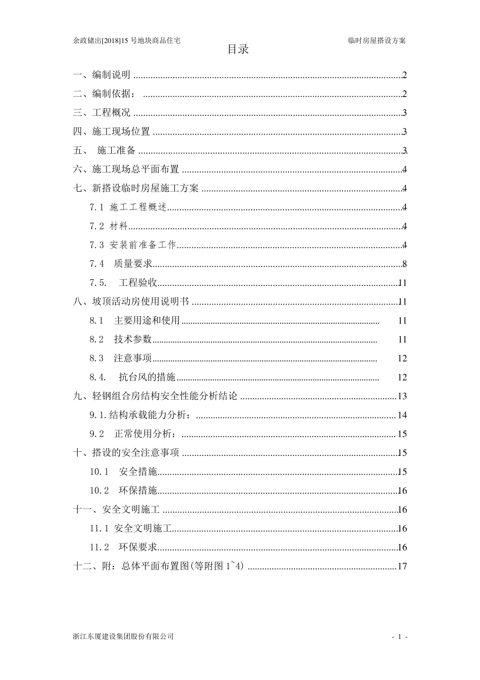 临时设施搭设方案_第1页