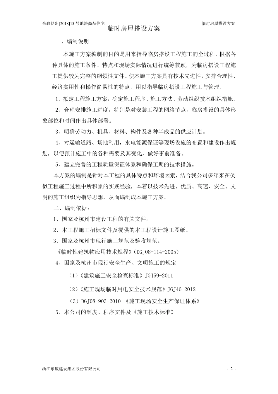 临时设施搭设方案_第2页