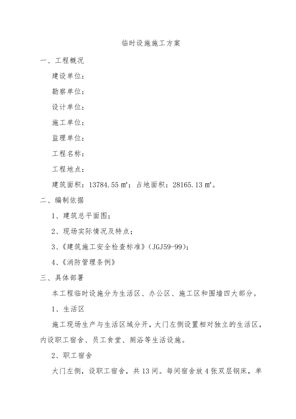 临时设施施工方案(通用)_第2页