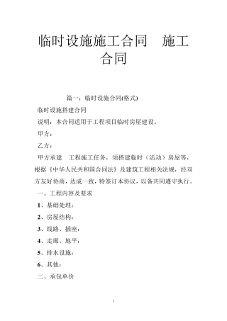 临时设施施工合同施工合同