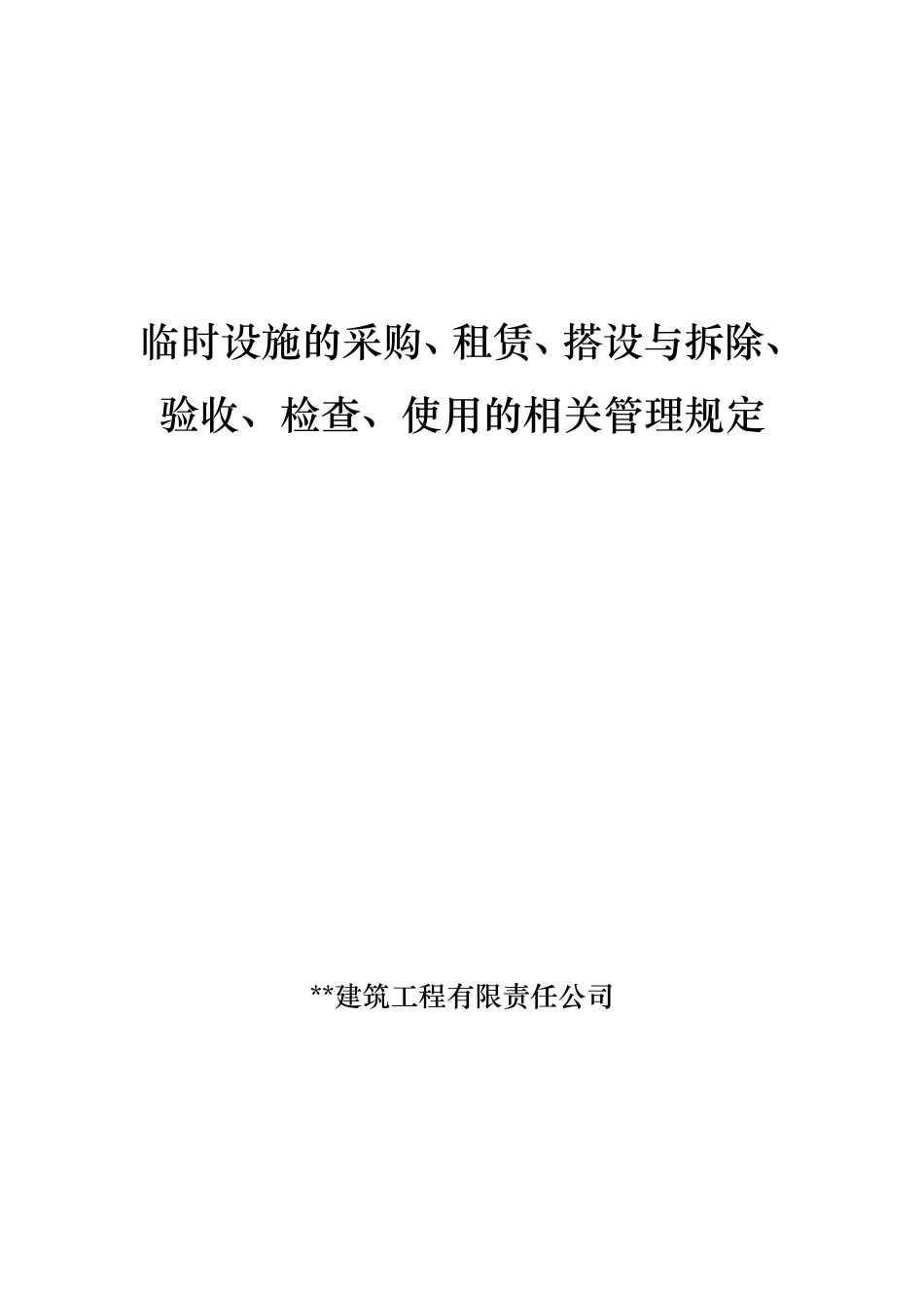 临时设施的采购、租赁、搭设与拆除、验收、检查、使用的相关管理规定_第1页