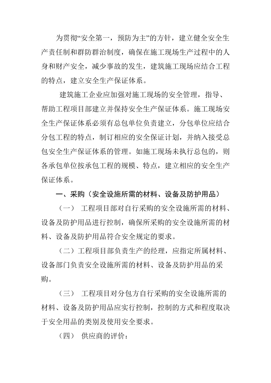 临时设施的采购、租赁、搭设与拆除、验收、检查、使用的相关管理规定_第2页