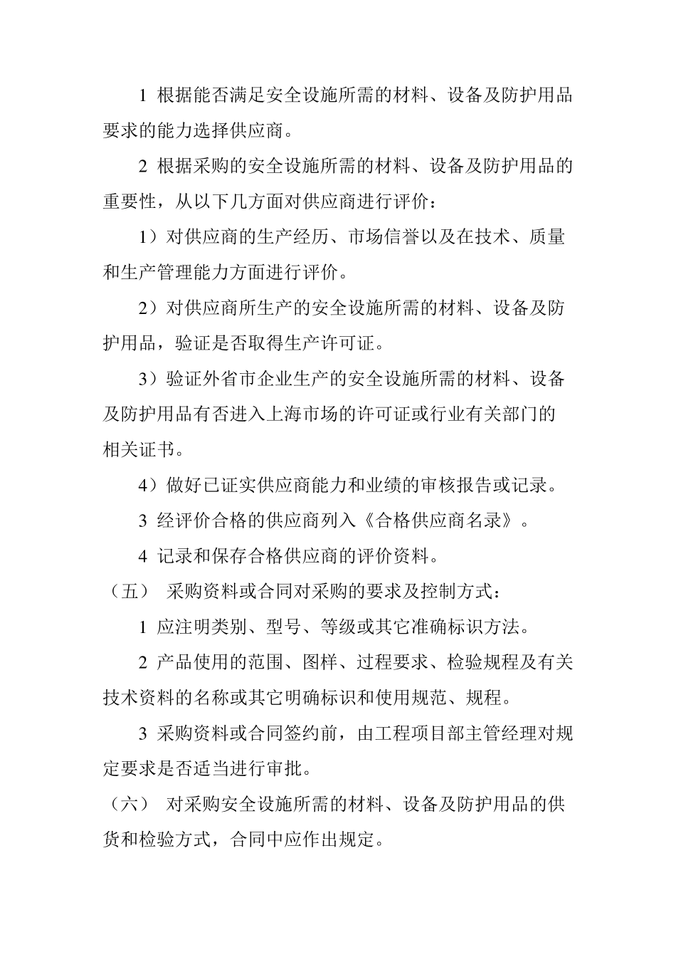 临时设施的采购、租赁、搭设与拆除、验收、检查、使用的相关管理规定_第3页