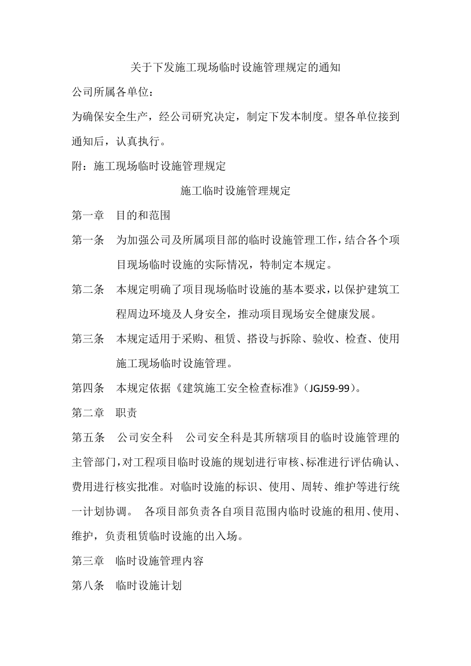 临时设施管理规定_第1页