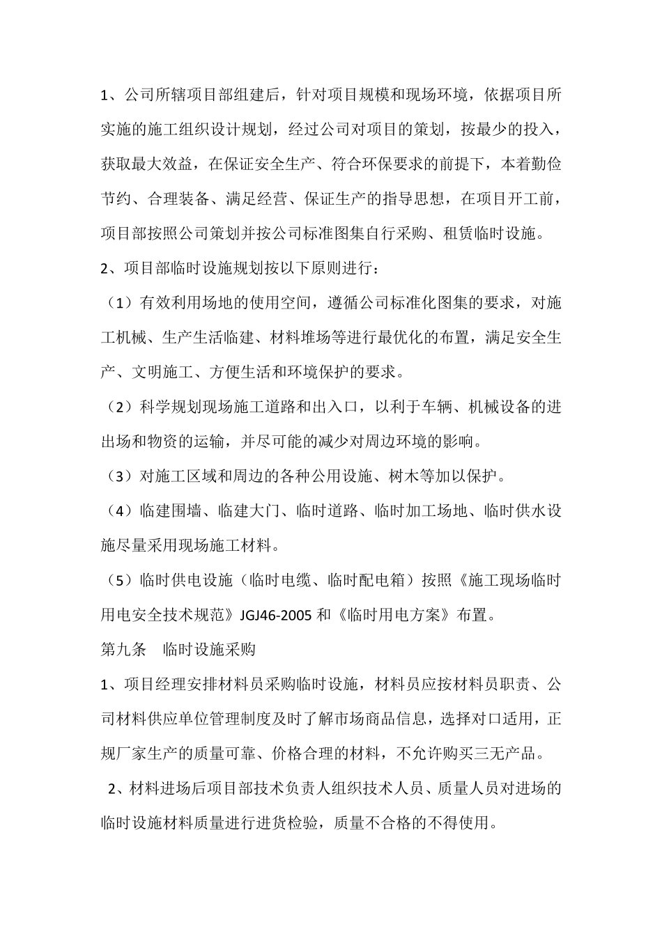 临时设施管理规定_第2页