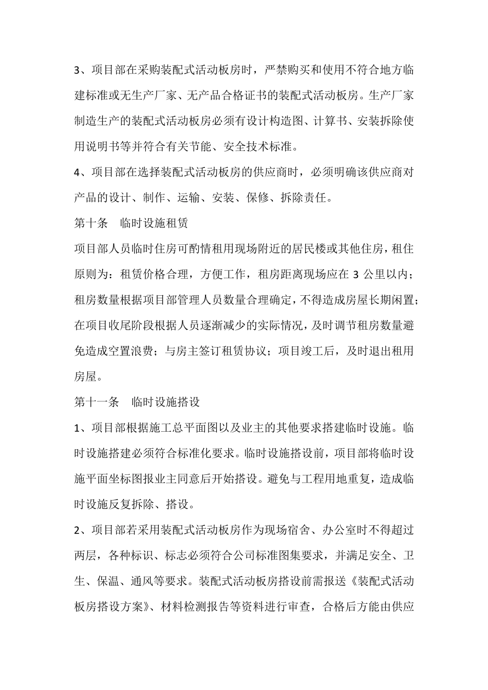 临时设施管理规定_第3页