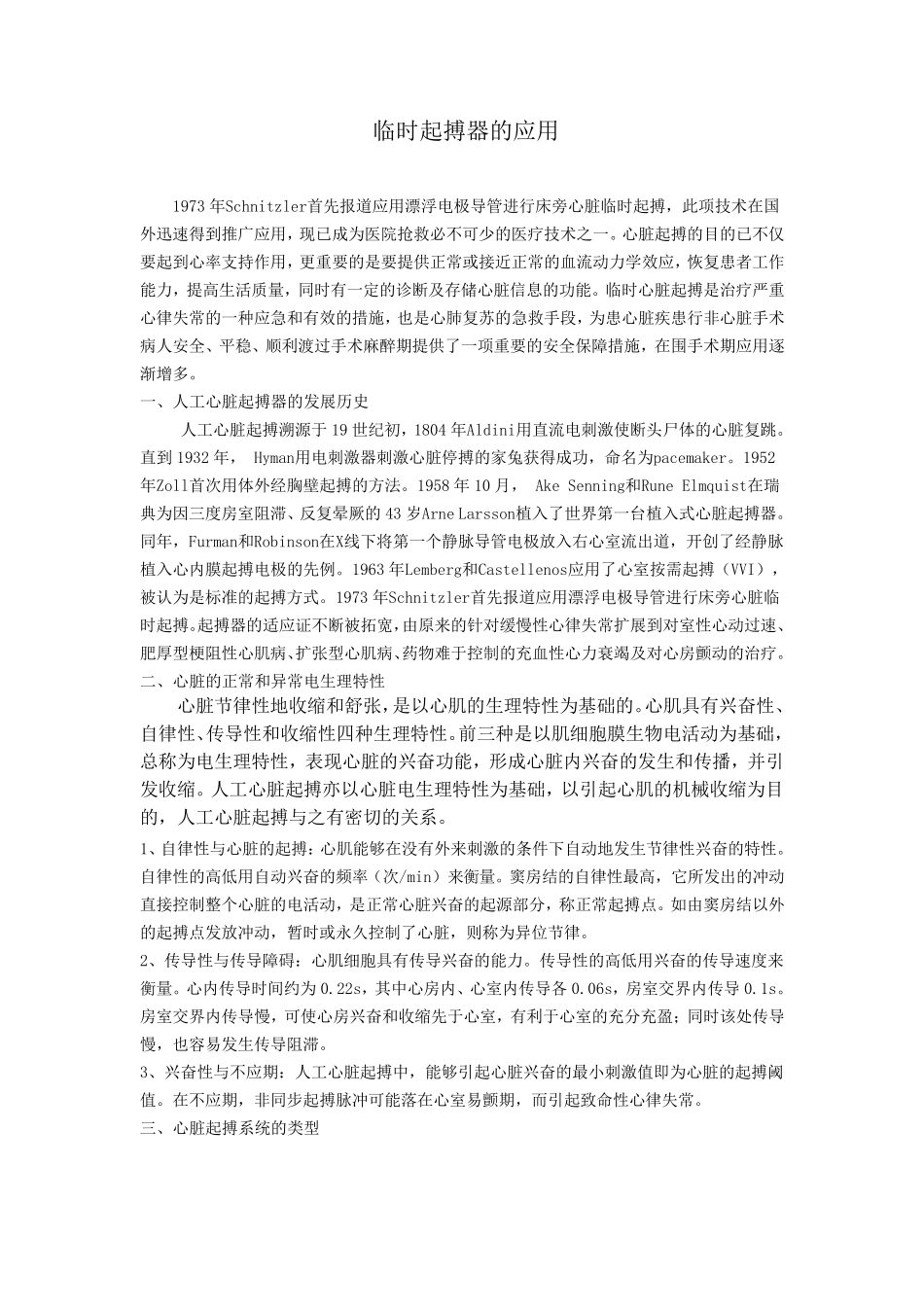 临时起搏器的应用_第1页
