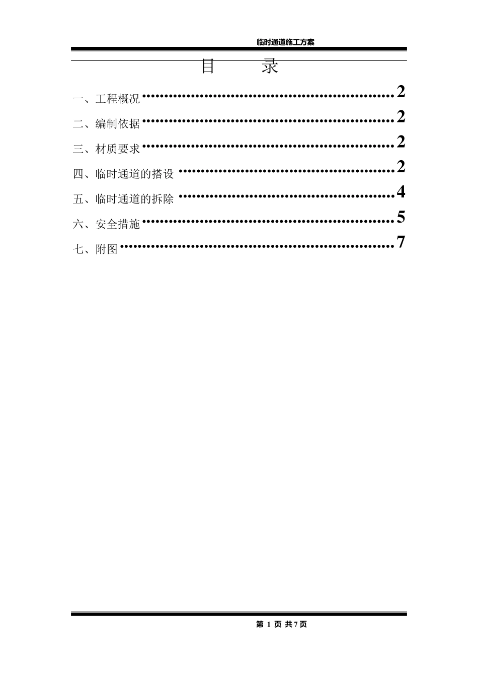 临时通道施工方案_第1页