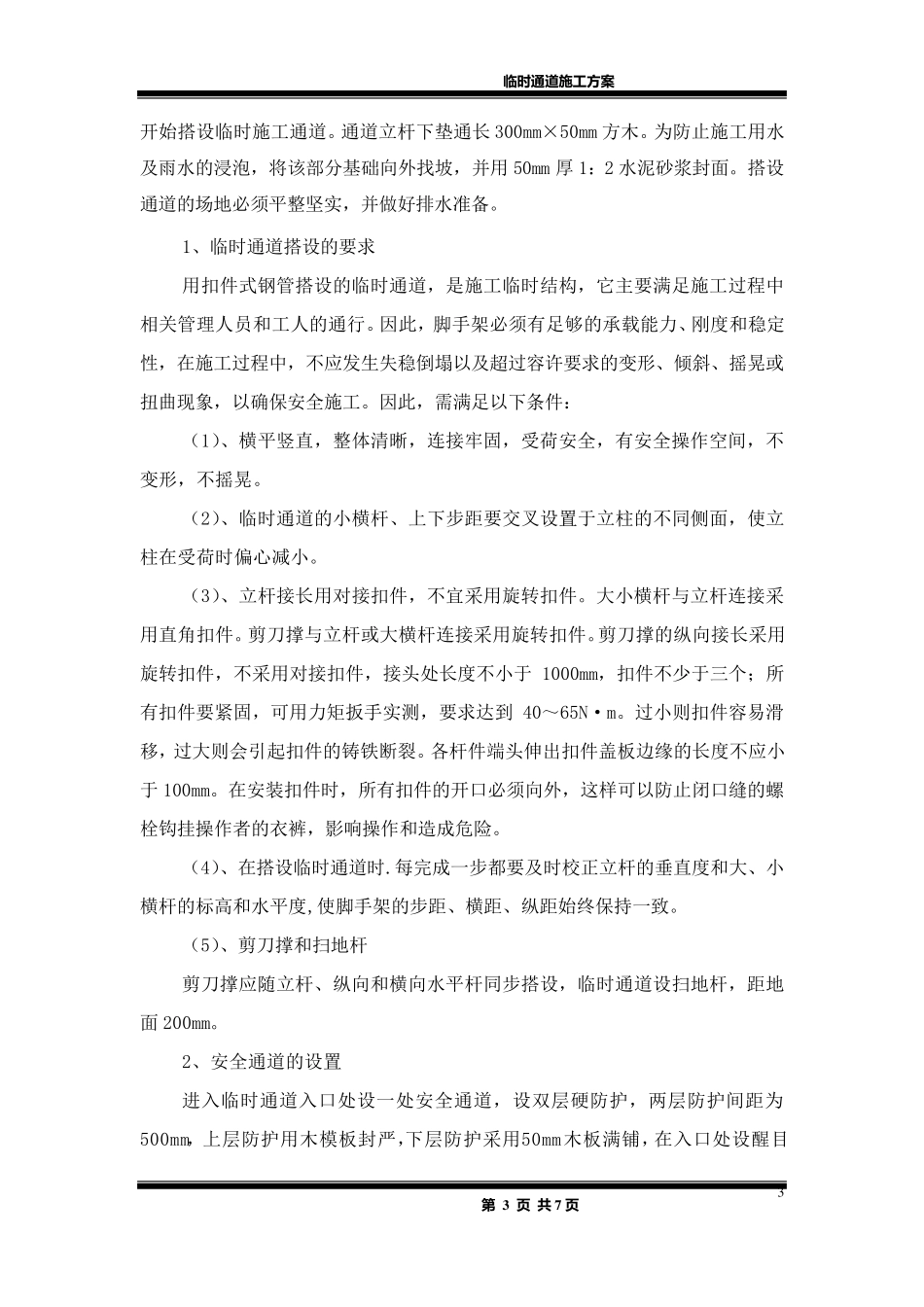 临时通道施工方案_第3页