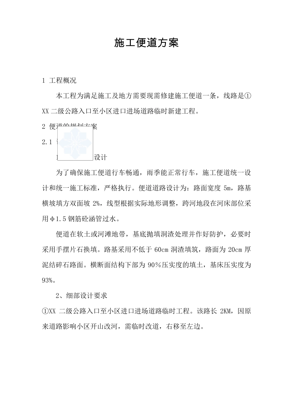 临时道路工程便道施工方案_第1页