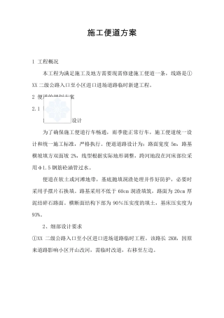 临时道路工程便道施工方案