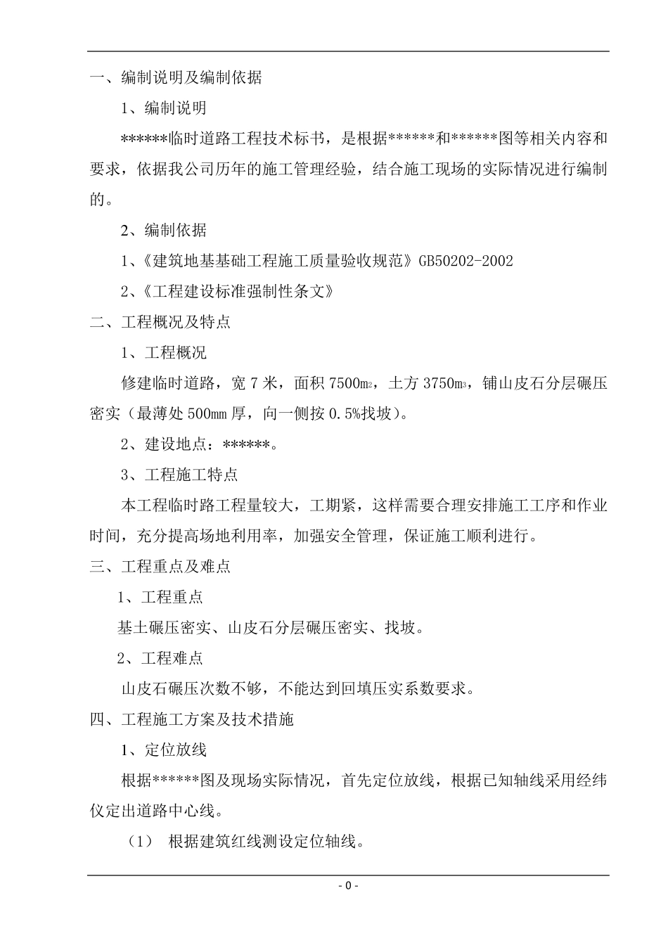 临时道路施工方案_第1页