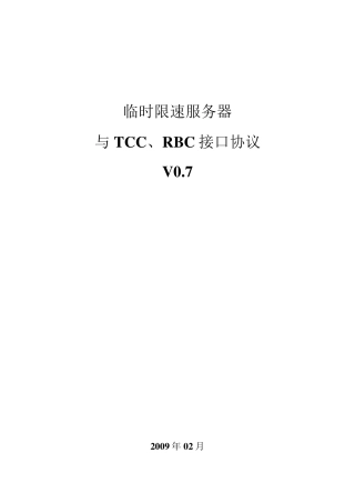 临时限速服务器与TCC、RBC接口协议