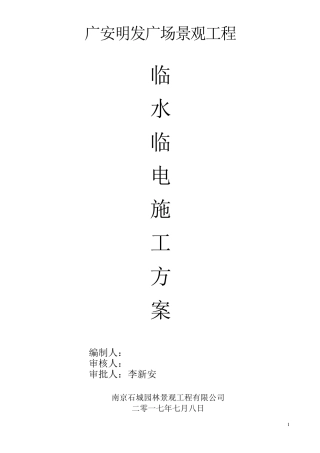 临水临电专项施工方案(园林绿化)