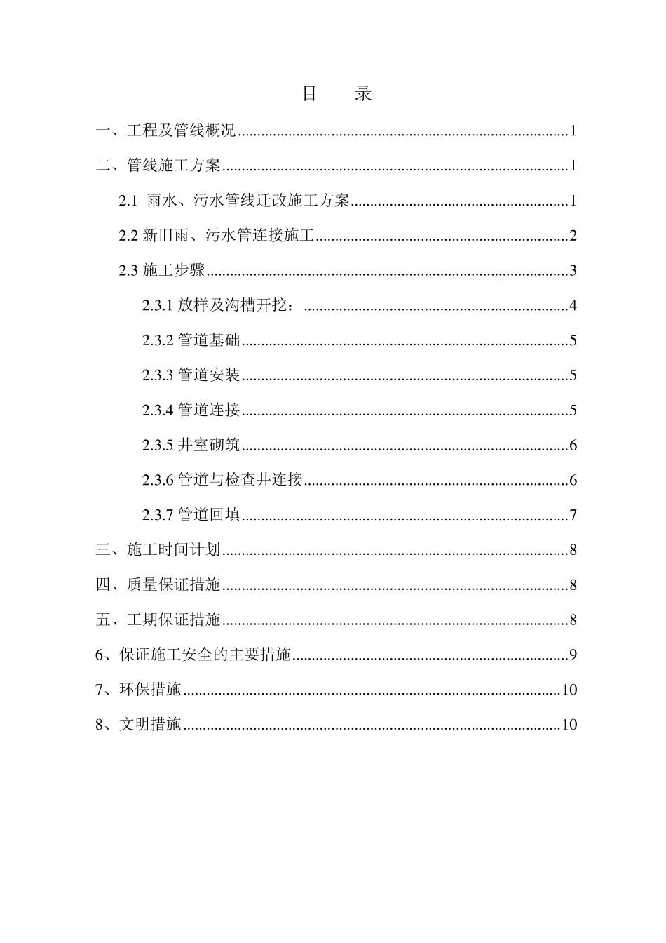 临江大道雨污水管线迁改方案_第1页