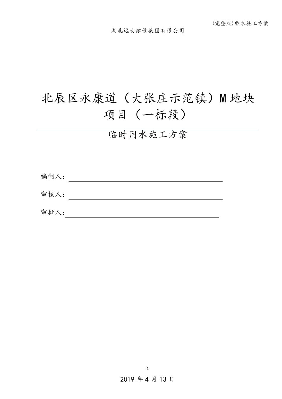 临水施工方案_第1页