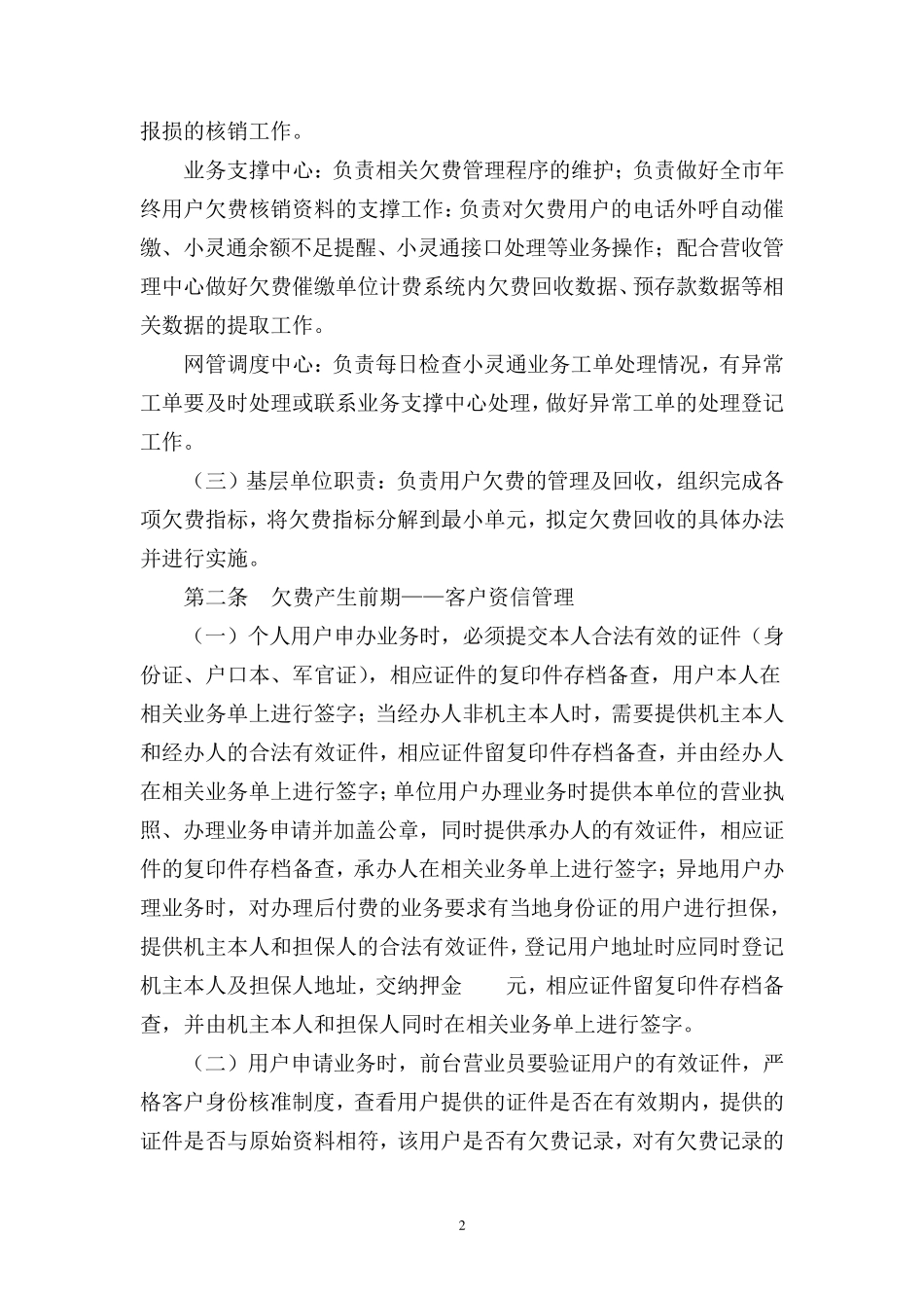 临汾市分公司2007年欠费管理办法_第2页